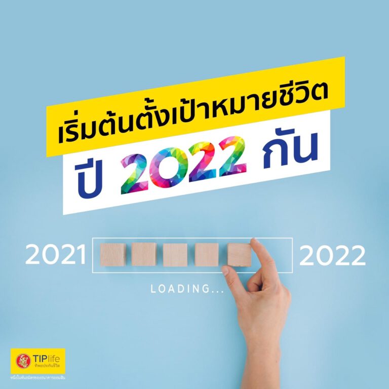 เริ่มต้น #ตั้งเป้าหมายชีวิต ปี 2022 กัน