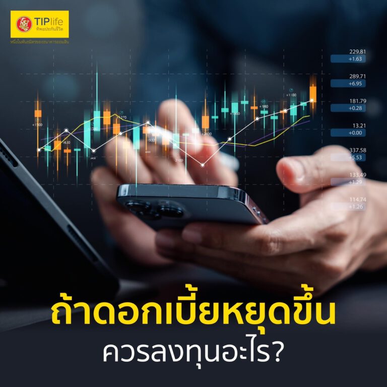 ถ้าดอกเบี้ยหยุดขึ้น ควรลงทุนอะไร?