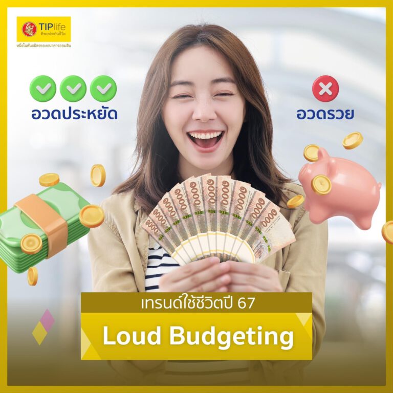 เทรนด์ดีๆแบบนี้ต้องอวดกันหน่อย เทรนด์ใหม่มาแรงปี 2567 ‘Loud Budgeting’ ไม่อวดรวย ❎ แต่ปีนี้ฉันจะ อวดประหยัด ✅✅✅