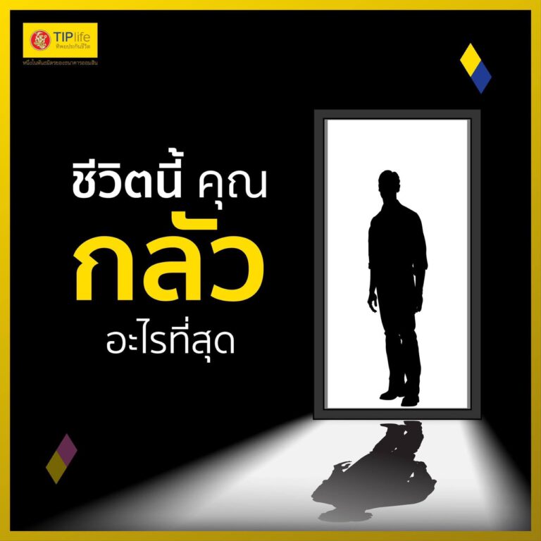 ถ้าเราเริ่มต้นบทสนทนาด้วยคำถามว่า “ชีวิตนี้ คุณกลัวอะไรที่สุด ?”