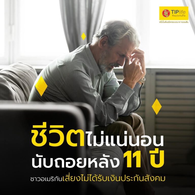 นับถอยหลัง 11 ปี ชาวอเมริกันเสี่ยงไม่ได้รับเงินประกันสังคม